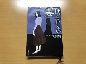 妻は忘れない 矢樹純 新潮文庫 