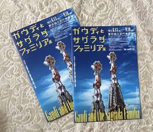 ガウディとサグラダ・ファミリア展＠東京国立近代美術館 2023/6/13-9/10 チラシ2枚セット Gaudi and the Sagrada Familia 