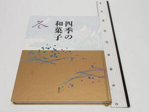 講談社 四季の和菓子 冬/題字 北大路魯山人/美しい和菓子の写真が多数/茶道 茶事 家元/監修 黒川光朝 西山松之助/編集 金子嘉正 藪 光生