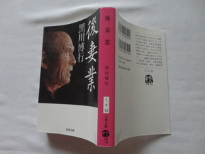 文春文庫『後妻業』黒川博行　平成２８年　文藝春秋