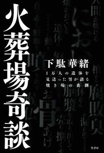 火葬場奇談 １万人の遺体を見送った男が語る焼き場の裏側／下駄華緒(著者)