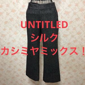 ★UNTITLED/アンタイトル★極美品★パンツ2(M.9号)