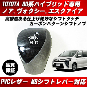 シフトノブ カーボン調 M8タイプ PVCレザー 純正交換タイプ ■ 80系 VOXY ノア エクスアイア ハイブリッド ZWR80