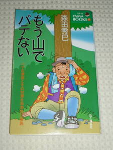 「もう山でバテない」森田秀巳　山と渓谷社 NEW YAMA BOOKS