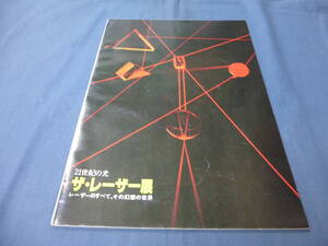 図録「21世紀の光　ザ・レーザー展」　1979年　レーザーのすべて、その幻想と世界