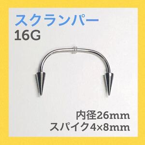 1本　スクランパー 牙 16G内径26mm、スパイク4×8mm ボディピアス