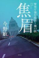 中古単行本(小説・エッセイ) ≪日本文学≫ 焦眉 警視庁強行犯係・樋口顕