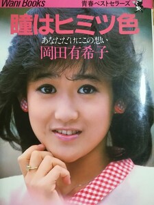 瞳はヒミツ色 あなただけにこの想い 岡田有希子 ワニブックス 青春ベストセラーズ WaniBooks