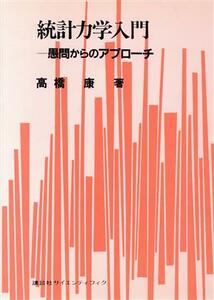 統計力学入門　愚問からのアプローチ／高橋康(著者)