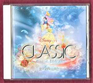 Σ ディズニー オン クラシック～まほうの夜の音楽会 2007 プロモーション用 見本品 CD/白雪姫 シンデレラ 眠れる森の美女 美女と野獣 