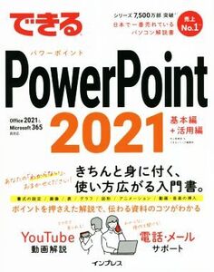 できるPowerPoint 2021 基本編+活用編 Office 2021 & Microsoft 365両対応 できるシリーズ/井上香緒里