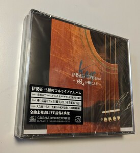 MR 匿名配送 CD 伊勢正三 LIVE BEST 風が聴こえる 2CD+DVD ライブ ベスト 4988018321828　かぐや姫