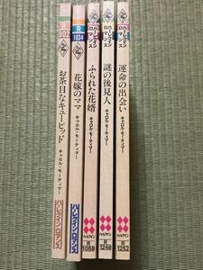 キャロル・モーティマー 5冊 / お茶目なキューピッド　花嫁のママ　ふられた花婿　謎の後見人　運命の出会い