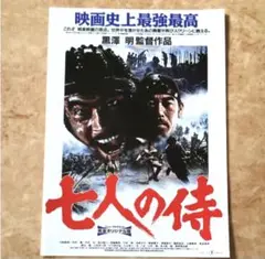 【即日発送】映画フライヤー チラシ　ちらし　七人の侍　三船敏郎　志村喬　黒澤明