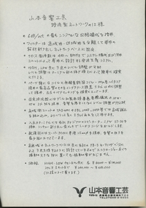 山本音響工芸 特注型ネットワークの仕様について 管4874