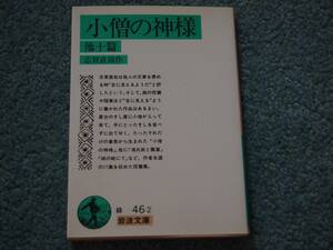 小僧の神様 / 志賀直哉 岩波文庫