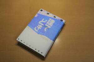 「建てどき」　藤原和博（著）　情報センター出版局