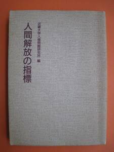 近畿大学人権問題研究所編『人間解放の指標』★