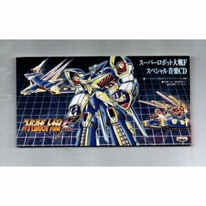 送料無料 スーパーロボット大戦F スペシャル音楽CD 8cmCDシングル ))ygbww-021