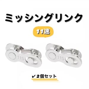 ミッシングリンク チェーンコネクター マスターリンク 11速 11S用 2個セット