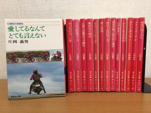 片岡義男 文庫本 まとめて14冊セット