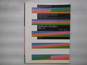 クラシック　イン　ポップスタイル　ブルクミュラー・ファンタジー　[連弾とソロ]　※セロテープ跡シミあり　