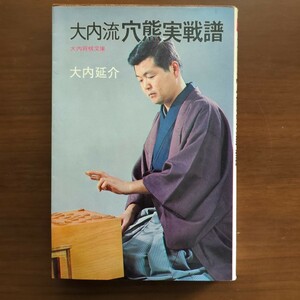 ★大内流穴熊実戦譜★　大内延介　大泉書店　昭和50年初版