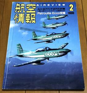 ★航空情報　1995年2月号　No.607　AH-64アパッチ近代化計画