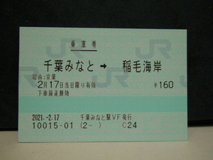 （乗車券）千葉みなと→稲毛海岸
