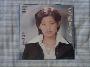 アイドル厳選313： 山口百恵　白い約束　シングルレコード