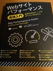 Webサイトパフォーマンス実践入門 高速なWebページを作りたいあなたに D02508