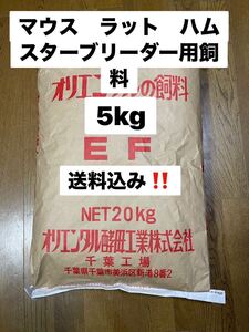 オリエンタル酵母　EF 5kg マウス、ラット、ハムスター、ブリーダー用飼料