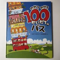 のせてのせて100かいだてのバス　マイク・スミス　ふしみみさを　ポプラ社