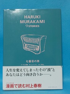 【送料込】HARUKI MURAKAMI 9 STORIES 七番目の男 村上春樹 Jcドゥヴニ PMGL 漫画で読む村上春樹