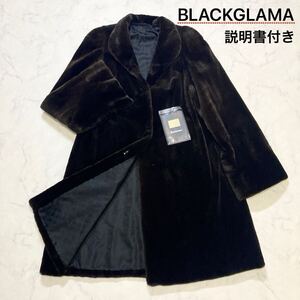 1円〜 【極美品】 BLACKGLAMA ブラックグラマ 最高級本毛皮 ファーコート シェアードミンク リアルファー ダークブラウン F 説明書付き