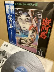 帯付LP！獄門島 DEATH OF GOKUMON ISLAND OST Toho AX-5013 サントラ アナログ盤レコード 田辺信一 SHINICHI TANABE 1977 JAPAN 1ST PRESS
