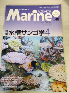 月刊アクアライフ 海の魚の情報誌 マリンアクアリスト 2008.10 No.49 マリン企画/水槽サンンゴ/流れ藻/アクアリウム/観賞魚/雑誌/B3221572