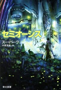 セミオーシス ハヤカワ文庫SF/スー・バーク(著者),水越真麻(訳者)