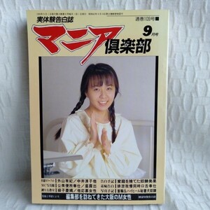 ☆1568　マニア倶楽部　実体験告白誌　1995年　外山有紀　中井淳子　平成 レトロ エロ本 成人 コレクション