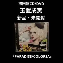 新品・未開封　玉置成実 初回盤CD/DVD PARADISE