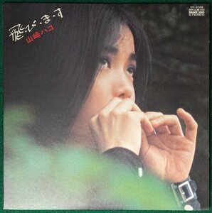 中古LP「飛・び・ま・す」山崎ハコ