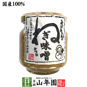 国産 おばあちゃんのねぎ味噌 100g ごはんのお供 お湯をさして味噌汁お茶 送料無料