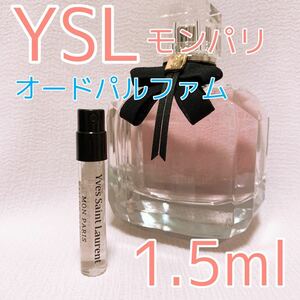 イヴサンローラン モンパリ オードパルファム 1.5ml