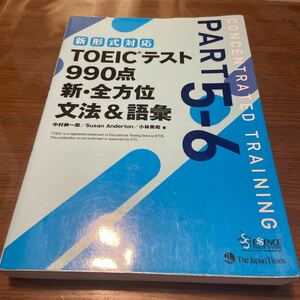 TOEICテスト　990点　新全方位　文法&語彙　PART5-6