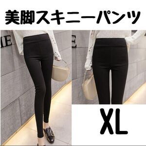 XL ハイウエスト 美脚パンツ 黒 スキニー レディース 韓国　ブラック　伸縮　シンプル