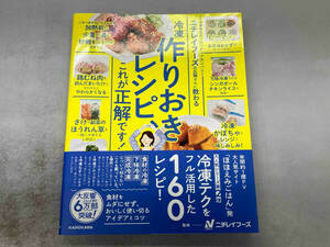 帯付き 冷凍作りおきレシピ、これが正解です! ニチレイフーズ