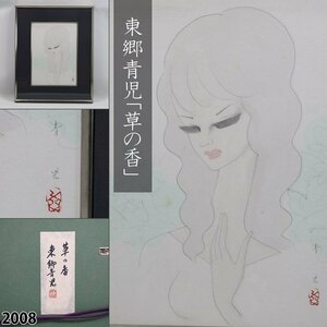 【真作】 東郷青児 直筆サイン入り 「草の香」 共シール 落款あり 婦人画 美人画 水彩画 モダニズム 額装品 縦51cm×横41.5cm 2008