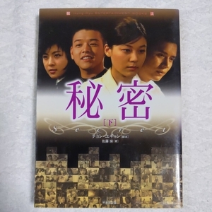 秘密 (下) (韓流 ENTERTAINMENT BOOKS) チョン・ユギョン 佐藤 操 9784812417836