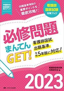 [A12139610]必修問題まんてんGET! 2023 (看護師国家試験対策ブック)