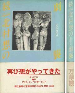 北村想「続・北村想の劇襲／アリス イン　ワンダーランド　他」